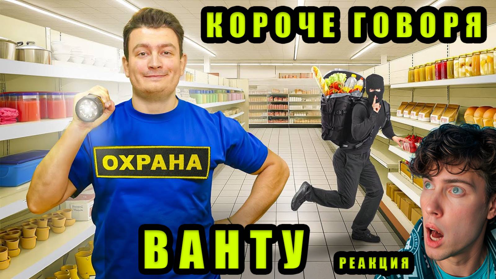 ВАНТУ КОРОЧЕ ГОВОРЯ, Я ОХРАННИК РЕАКЦИЯ НА ONETWO