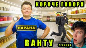 ВАНТУ КОРОЧЕ ГОВОРЯ, Я ОХРАННИК РЕАКЦИЯ НА ONETWO