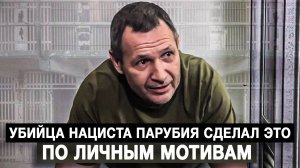 Убийца нациста Парубия сделал это по личным мотивам