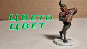 Красим барда: без сложных техник