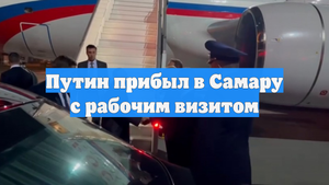 Путин прибыл в Самару с рабочим визитом