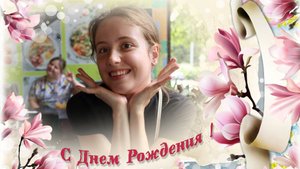 С днём рождения Соня