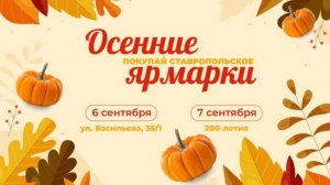 В Ставрополе открываются первые осенние ярмарки выходного дня