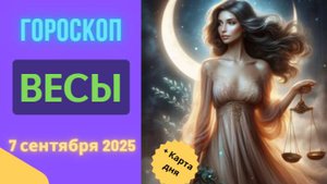 ♎️ 7 СЕНТЯБРЯ 2025: ГОРОСКОП НА СЕГОДНЯ ДЛЯ ВЕСОВ - ВСТРЕЧА, КОТОРАЯ ИЗМЕНИТ ВСЕ!