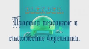 Простой персонаж Черепашка в Блендер