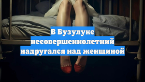 В Бузулуке несовершеннолетний надругался над женщиной