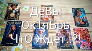 #ДЕВЫ #ОКТЯБРЬ ЧТО ЖДЁТ..?! #ГаданиеНаБудущее #ТароПрогноз #ТароГадание