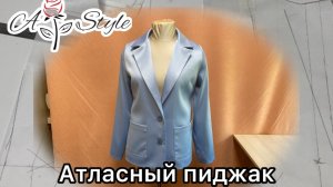 Атласный пиджак