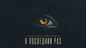 Александр Запорожец - В последний раз