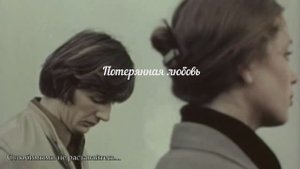 Потерянная любовь СловаТатьяна Мишина Муз Лада Сидорова make by SUNO Исполнение,ролик Наталия Ежкова