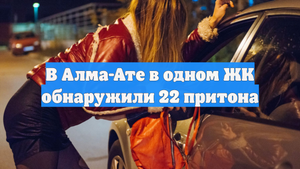 В Алма-Ате в одном ЖК обнаружили 22 притона