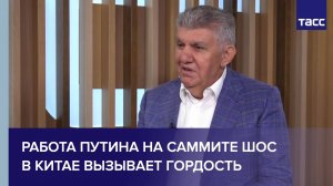 Работа Путина на саммите ШОС в Китае вызывает гордость, сообщил Абрамян