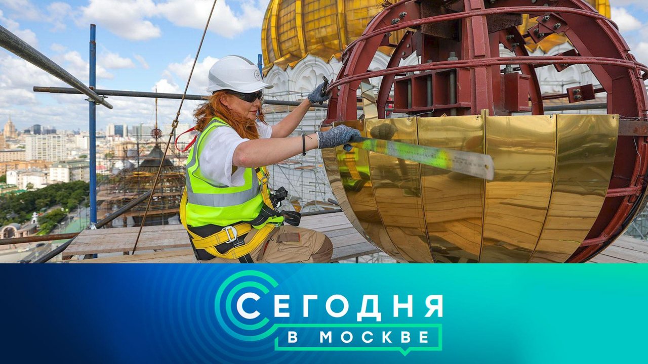 «Сегодня в Москве»: 6 сентября 2025 года