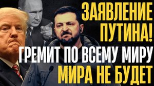 ДОГОВОРИТЬСЯ НЕВОЗМОЖНО, МИРА НЕ БУДЕТ! ЭКСТРЕННОЕ ЗАЯВЛЕНИЕ ВВП...ВЕСЬ МИР на ушах...