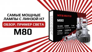 Самая яркая лампа с линзой в Н7 цоколе М80