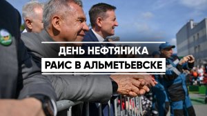 В Альметьевске отпраздновали День работников нефтяной и газовой промышленности