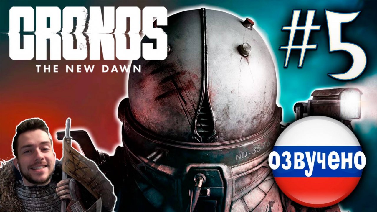 CRONOS THE NEW DAWN ПРОХОЖДЕНИЕ С РУССКОЙ ОЗВУЧКОЙ #5