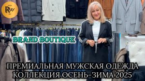 BRAND BOUTIQUE⭐ ПРЕМИАЛЬНАЯ МУЖСКАЯ ОДЕЖДА ИЗ ТУРЦИИ✨ СТИЛЬНЫЕ НОВИНКИ СЕЗОНА🙌 ТК Садовод. Москва