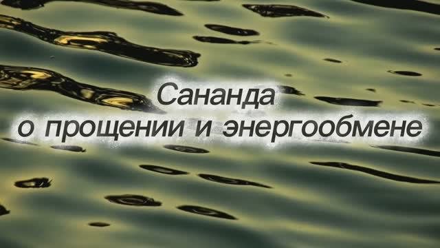 Сананда о прощении и энергообмене 01.06.2025г (41 Послание)