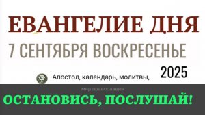 7 сентября воскресенье Евангелие дня 2025 с толкованием #евангелие