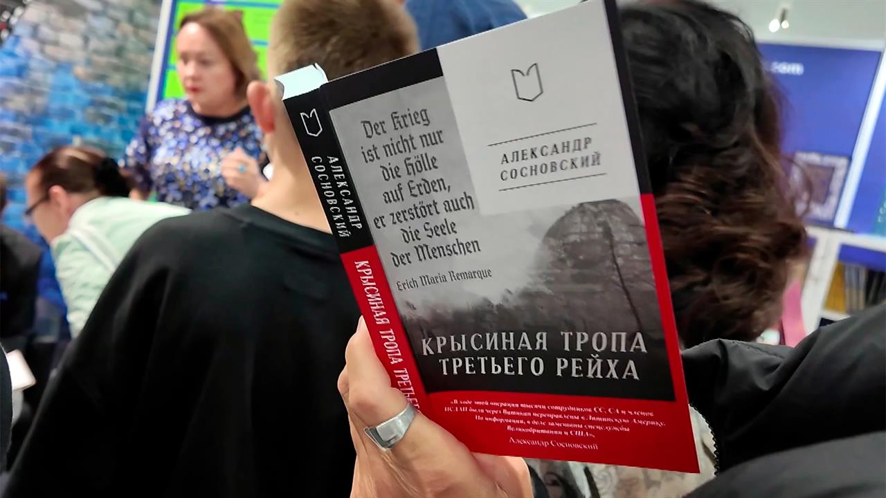 Книга А. Сосновского "Крысиная тропа Третьего Рейха" произвела сенсацию на книжной ярмарке на ВДНХ.