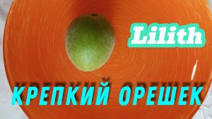 Чистим маньчжурский орех