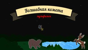 Мультфильм - Волшебная комета