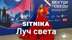 SITNIKA - Луч света | Вектор Победы | Вектор Фест | ВДНХ | 5 сентября 2025