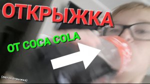 ОТРЫЖКА ОТ КОКА КОЛЫ