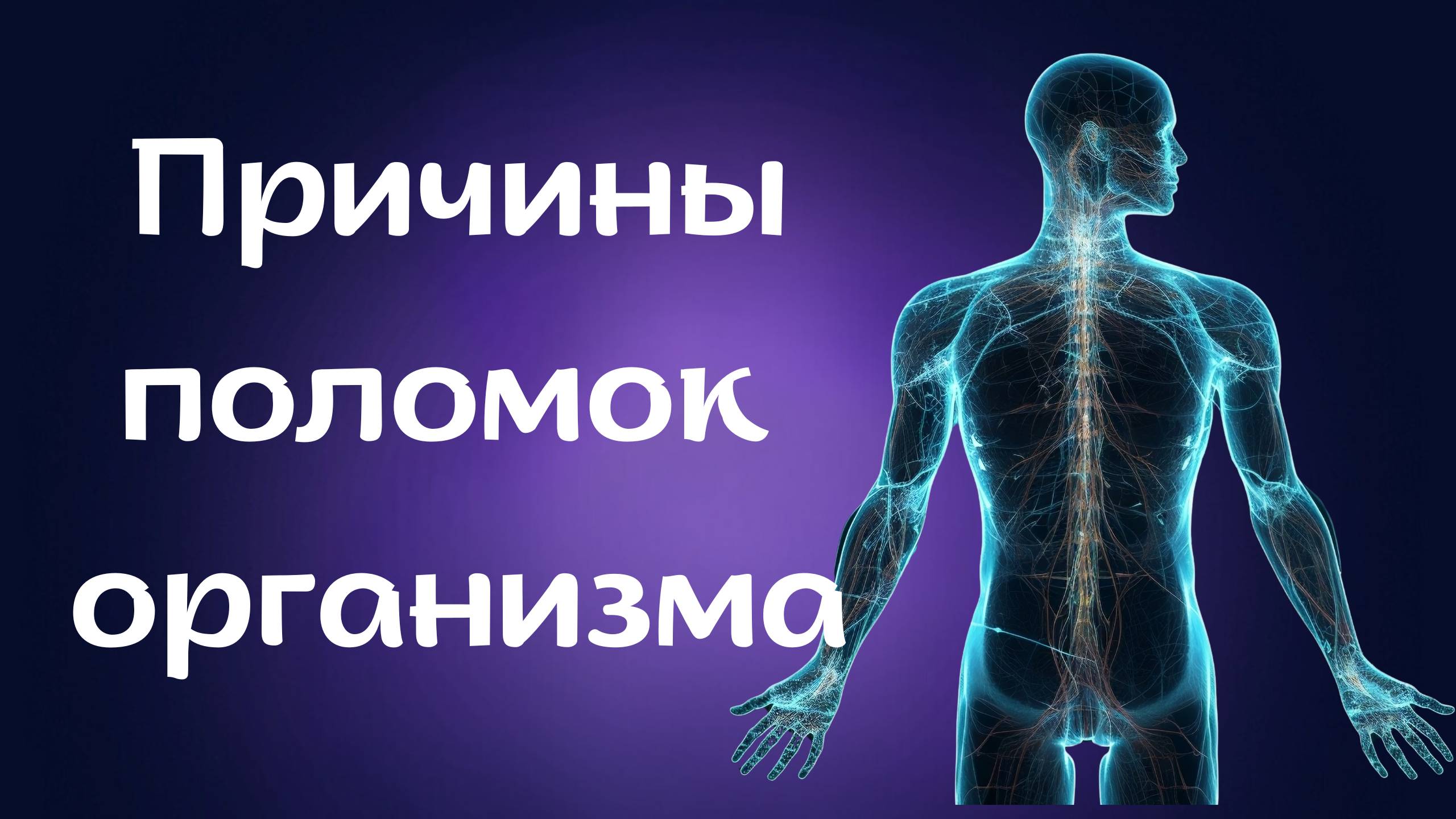 Причины поломок Организма