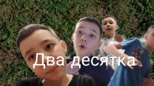 Два десятка - [Моя песня]