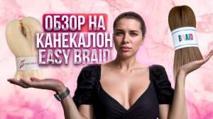 Обзор канекалона ИЗИ БРЕЙД /ОБЗОР изика/ Изи брейд с цветными буквами или с белыми?