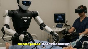 Гуманоидный робот Unitree G1 впервые протестирован в больнице