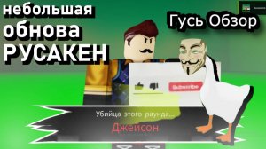 Русакен небольшая обнова - гусь обзор