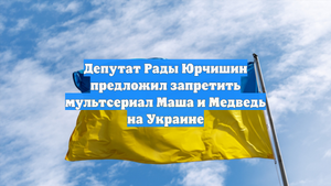 Депутат Рады Юрчишин предложил запретить мультсериал Маша и Медведь на Украине