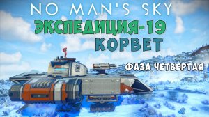 No Man's Sky. Экспедиция №19: Корвет. Фаза четвертая.