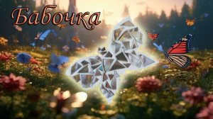 Зеркальная бабочка