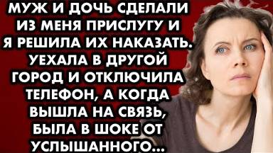 Муж и дочь сделали из меня прислугу и я решила их наказать. Уехала в другой город и отключила...