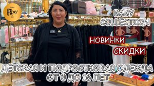 BABY COLLECTION💃 ДЕТСКАЯ И ПОДРОСТКОВАЯ ОДЕЖДА🙌 ОТ 0 ДО 16 ЛЕТ✨ НОВИНКИ И СКИДКИ👀 ТК Садовод