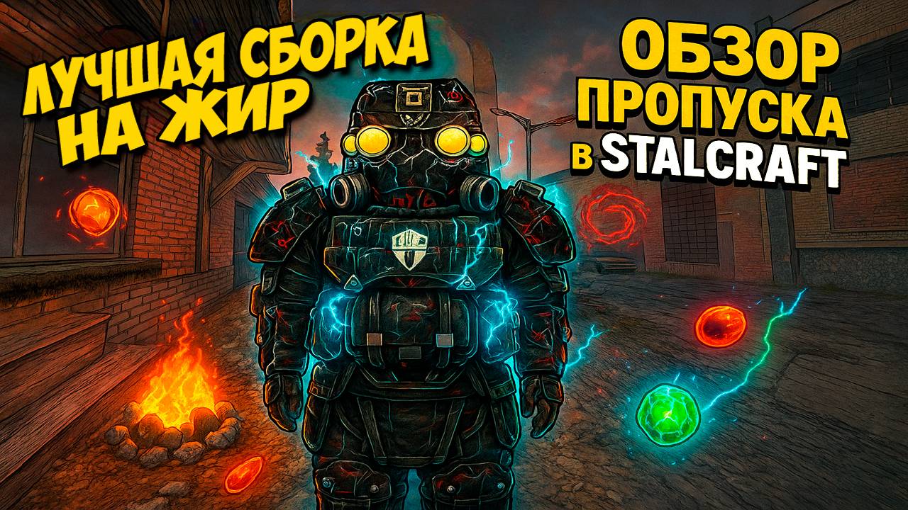 ЛУЧШАЯ СБОРКА НА ЖИР и ОБЗОР ПРОПУСКА в STALCRAFT: X! смотреть онлайн