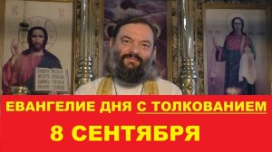Евангелие дня 8 сентября с толкованием. Священник Валерий Сосковец