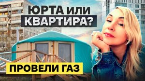 ЮРТА ИЛИ КВАРТИРА / ПРОВЕЛИ ГАЗ И СДЕЛАЛИ ПРОПИСКУ