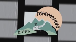 Проект «Путь к пониманию» - эффективное средство работы с семьей обучающихся