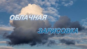 Облачная зарисовка - медитативное видео