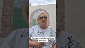 Очередные европейские закидоны
