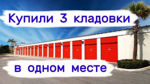 Купили три кладовки в одном месте. Сколько прибыльных？