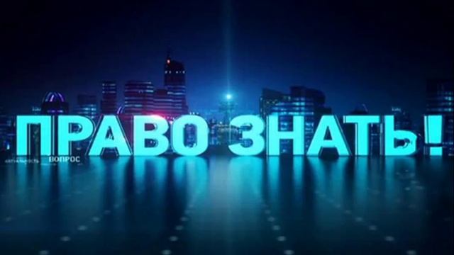 Право знать 6.09.2025 Сергей Караганов