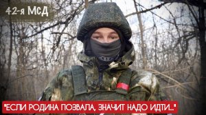 "ЕСЛИ РОДИНА ПОЗВАЛА, ЗНАЧИТ НАДО ИДТИ" позывной СЕРЁГА, 42-я МСД : военкор Марьяна Наумова