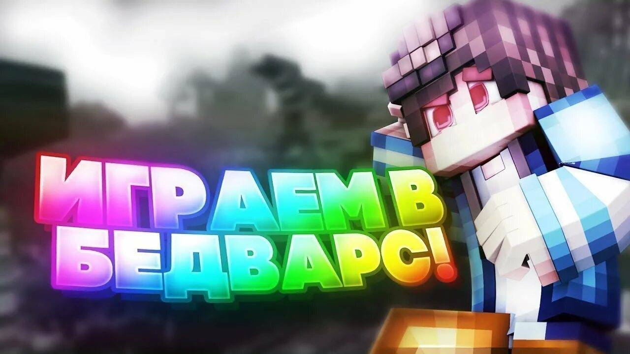 играем на фейк пикселе (fakepixel.net) Пати - БЕСПЛАТНО! УСПЕЙ НА СТРИМ! (KrineMen)