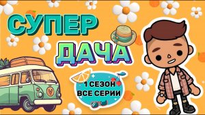 СУПЕР ДАЧА 1 СЕЗОН ВСЕ СЕРИИ🏡Milli toca _Toca boca_Toca world _тока бока_Милли тока_Милли тока шоу